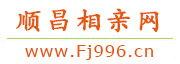 顺昌相亲网